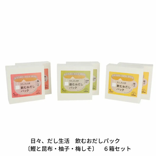 UMAMI 飲むおだしパック（鰹と昆布・柚子・梅しそ） だしパック6箱セット 010S113
