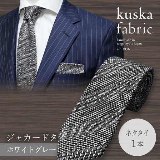 ネクタイ クスカ kuska fabric ジャカードタイ【ホワイトグレー】 世界でも稀なシルクの手織りネクタイ ギフト