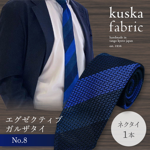 クスカ ネクタイ エグゼクティブガルザ No.8 シルクネクタイ