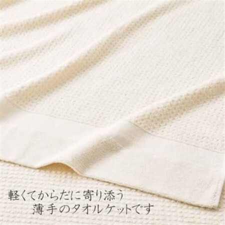 オーガニックタオルケット(薄手)【1347769】