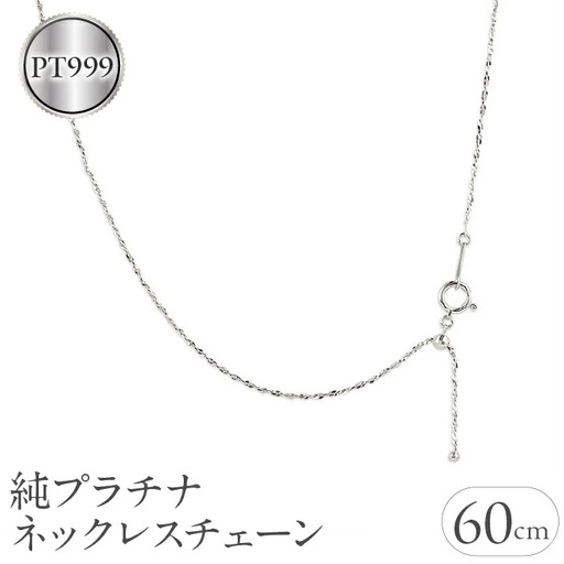 純プラチナ ネックレス 60cm チェーン pt999 プラチナ|211018mro100pt999n60 SWAA042