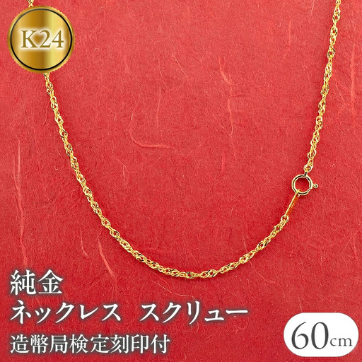 土日限定値下げ【刻印あり】24K チェーンネックレス 純金 24金 ネックレス 喜平 チェーン 60cm 19g 純金 造幣局検定刻印付