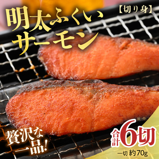 明太ふくいサーモン 6切 [福井のブランド魚ふくいサーモンと明太子の相性抜群!ピリ辛でビールやご飯のおかずにぴったり!] [aw002-a005]