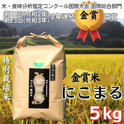 にこまる 特別栽培米 坂本自然農場 愛媛県産 にこまる【5kg】
