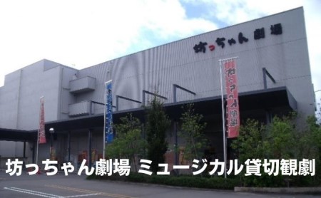 坊っちゃん劇場 ミュージカル 貸切観劇 貸し切り 遠足 旅行 社員旅行