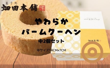 やわらかバウムクーヘン　中サイズ　2個セット お菓子 スイーツ ふわふわ 2個入 小分け お裾分け おやつ ティータイム 