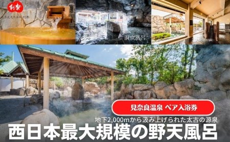 見奈良天然温泉利楽 湯休みコース ペアチケット 露天風呂 大浴場 サウナ 二人分 二名 タオル付