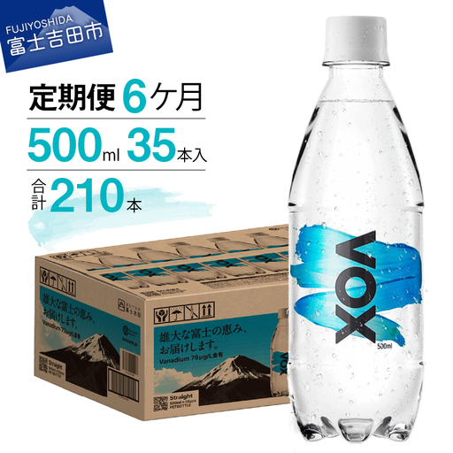 強炭酸水 【6か月定期便】VOX ストレート バナジウム 500ml 35本 炭酸