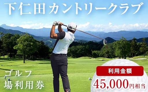 下仁田カントリークラブで使えるゴルフ利用券（45,000円相当）チケット 体験 健康 スポーツ ゴルフ券 群馬 F21K-206