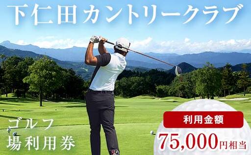 下仁田カントリークラブで使えるゴルフ利用券（75,000円相当）チケット 体験 健康 スポーツ ゴルフ券 群馬 F21K-208
