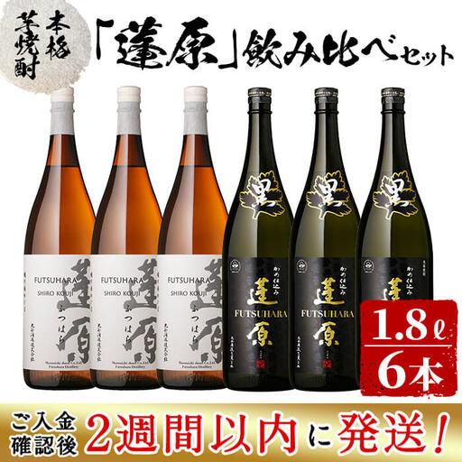 ＜入金確認後、2週間以内に発送！＞本格芋焼酎 蓬原(黒麹・白麹)飲み比べセット計10.8L(1800ml×6本) 丸西酒造 甕仕込み 焼酎 白麹 黒麹 酒 芋 お湯割り 水割り ロック ソーダ割り 飲み比べ 芋焼酎 c8-028-2w