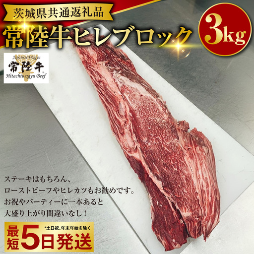 【常陸牛】ヒレブロック 3kg（茨城県共通返礼品） | アウトドア お肉 肉 牛肉 和牛 黒毛和牛 3000g 牛ヒレ ヒレ肉 フィレ ヒレ ステーキ ヒレステーキ ステーキブロック ローストビーフ ヒレカツ ブロック ブロック肉 ブランド 常陸牛 お取り寄せ 冷凍 藤井商店 茨城県 守谷市