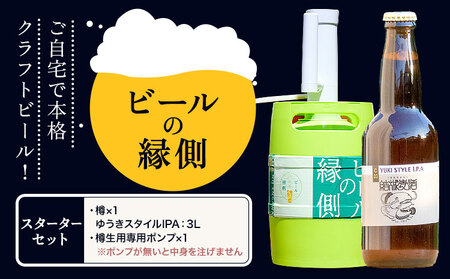 ビールの縁側 つむぎの郷発祥! スターターセット クラフトビール3L + 専用ポンプセット 株式会社結城麦酒[90日以内に出荷予定(土日祝除く)]茨城県 結城市 クラフトビール お酒 酒 ポップ 結城市産