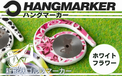 ハングマーカー(ホワイトフラワー柄) ゴルフマーカー ゴルフ ボールマーカー グリーンマーカー 父の日 母の日 ギフト プレゼント 実用的 ゴルフ好き 小物 コンペ 賞品 景品 祝い Present Gift
