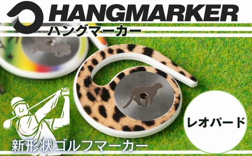 ハングマーカー(レオパード柄) ゴルフマーカー ゴルフ ボールマーカー グリーンマーカー 父の日 母の日 ギフト プレゼント 実用的 ゴルフ好き 小物 コンペ 賞品 景品 祝い Present Gift