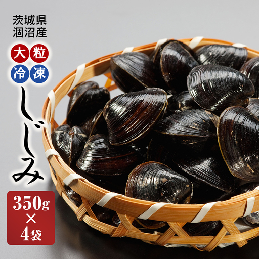 涸沼産 大粒 冷凍 しじみ 1.4kg  大和しじみ  砂抜き済_CB001