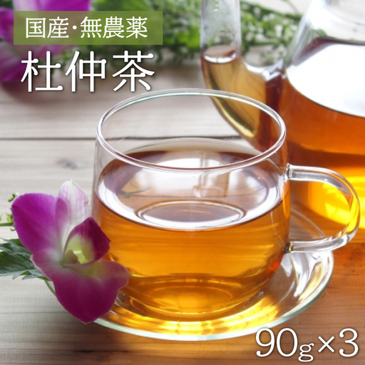 赤村・湯の口農園の杜仲茶 270g(90g×3袋入り) 2X1
