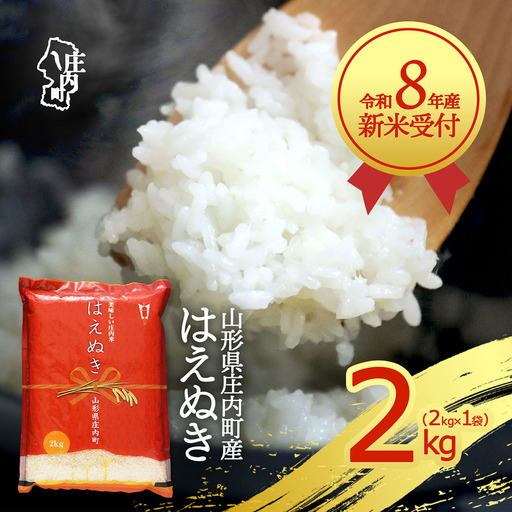 【新米受付】令和8年産 はえぬき 2kg 2kg×1袋 2026年産 ブランド米 米 国産 単一原料米 山形 庄内平野 コシヒカリの原点、亀の尾発祥の地 庄内【R8.10月以降発送開始/入金期限：2026年9月15日】