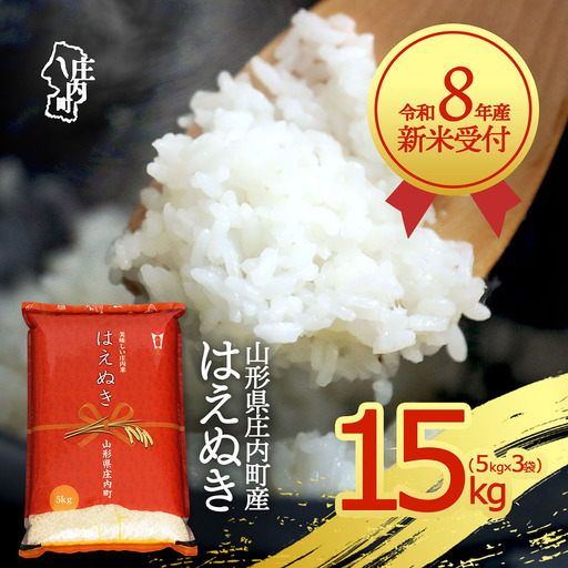 【新米受付】令和8年産 はえぬき 15kg 5kg×3袋 2026年産 ブランド米 米 国産 単一原料米 山形 庄内平野 コシヒカリの原点、亀の尾発祥の地 庄内【R8.10月以降発送開始/入金期限：2026年9月15日】