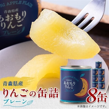 あおもりりんご 缶詰　プレーン8缶セット_惣菜・加工品 果物 缶詰・瓶詰 _【1310951】