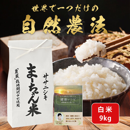 先行予約 ササニシキ 白米 9kg 令和8年 無農薬 新潟県産 ササニシキ