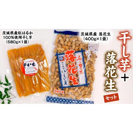 いしじま特製 干し芋・落花生セット