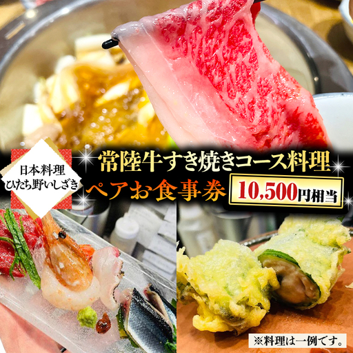 [スピード発送] [日本料理ひたち野いしざき] 常陸牛 すき焼き コース料理 ペア お食事券 (10,500円相当)