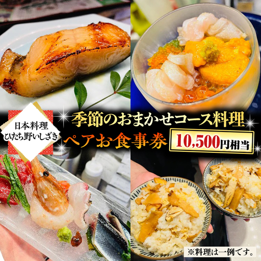 [スピード発送] [ 日本料理 ひたち野いしざき]季節のおまかせ コース料理 ペア お食事券 (10,500円相当)
