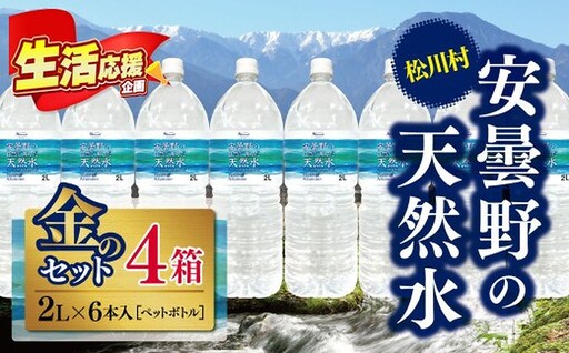 安曇野の天然水 金のセット
