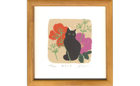 伊藤陽版画「みちくさ」| 版画 アート 雑貨 絵 インテリア 絵画 猫 ネコ ねこ 黒猫 黒ねこ 猫の絵 長野県 松川村