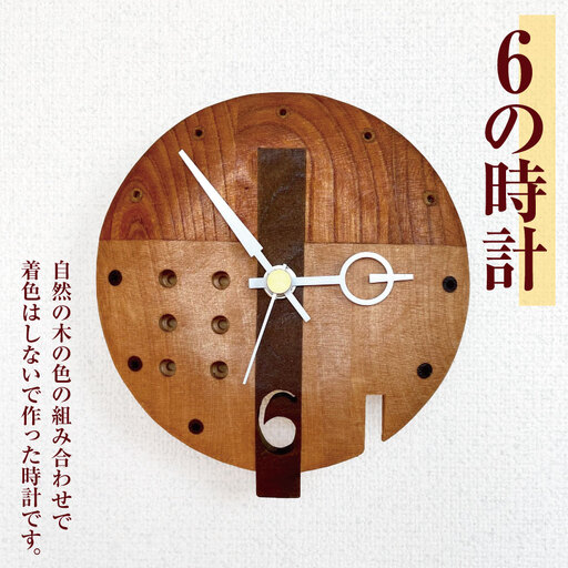 6の時計 ｜ あづ木クラフト
