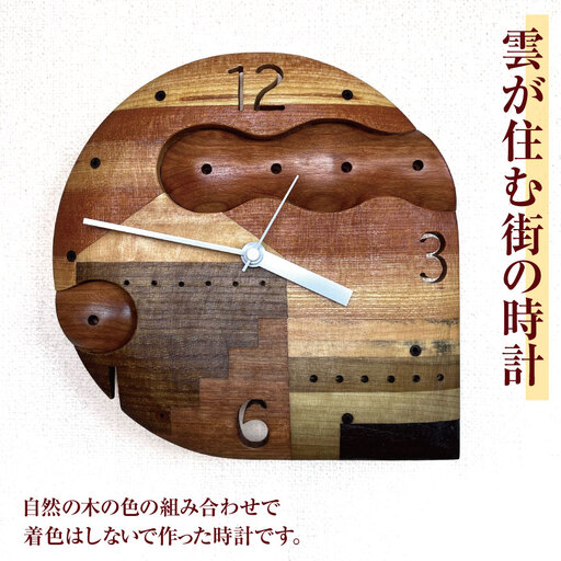 雲が住む街の時計 ｜ 時計 とけい 掛け時計 掛け トケイ 長野県 松川村 ギフト インテリア アート 雑貨