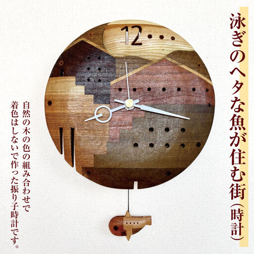 泳ぎのヘタな魚が住む街（時計） 
