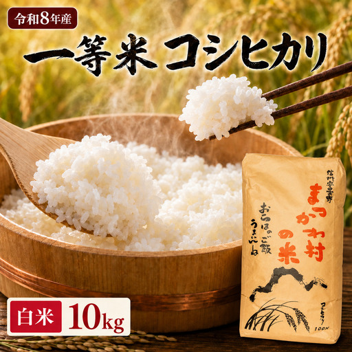 【令和8年先行予約】一等米コシヒカリ 白米 10kg | ファームいちまる