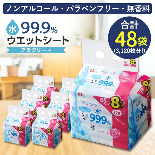 アラクリーネ 水99.9%ウエットシート (65枚×8P)×6袋