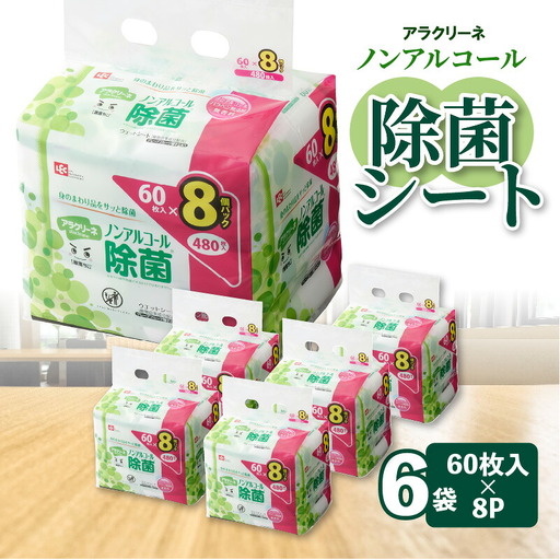 アラクリーネ ノンアルコール除菌シート (60枚×8P)×6袋
