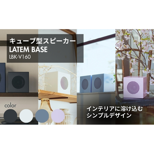 LATEM BASE キューブ型スピーカー 「LBK-V160」 雑貨 日用品 インテリア 小物 BGM 置き物 置き型 店頭 お店 自宅 リビング 寝室 サテンブラック