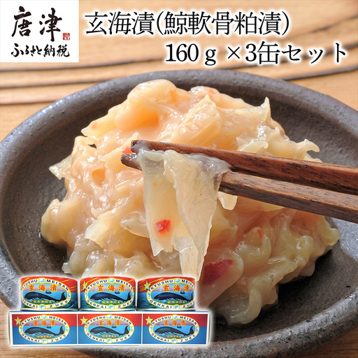 佐賀県産 玄海漬(鯨軟骨粕漬)K缶160ｇ×3缶セット
