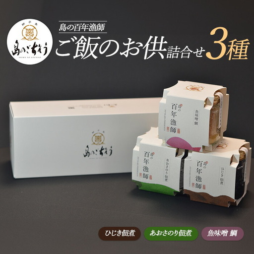 百年漁師 ご飯のお供詰合せ 3種[島のごちそう]gochi-7063R8