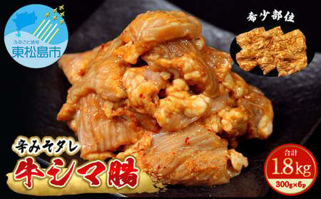 ホルモン 牛シマ腸 辛みそ味 1.8kg(300g×6パック) [希少部位] 冷凍 小分け 牛ホルモン シマチョウ 腸 味付 焼肉 バーベキュー BBQ おつまみ 宮城県 東松島市 オンラインワンストップ 対応 自治体マイページ 佐利 G
