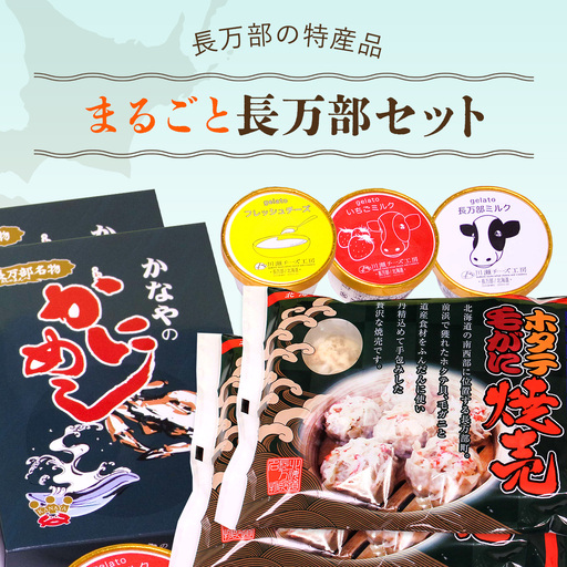 まるごと長万部セット OSMC002 | かにめし