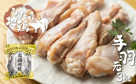 地鶏 鶏肉 飛騨地鶏 手羽元 3kg 国産 地鶏 国産地鶏 骨付き からあげ用 生 唐揚げ 鶏肉 手羽 お肉[DK015]