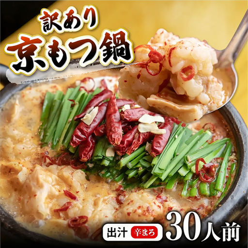 訳あり 京もつ鍋 辛まろ 西京味噌スープ 3kg （200g×15） もつ鍋 モツ鍋 もつ鍋 モツ鍋