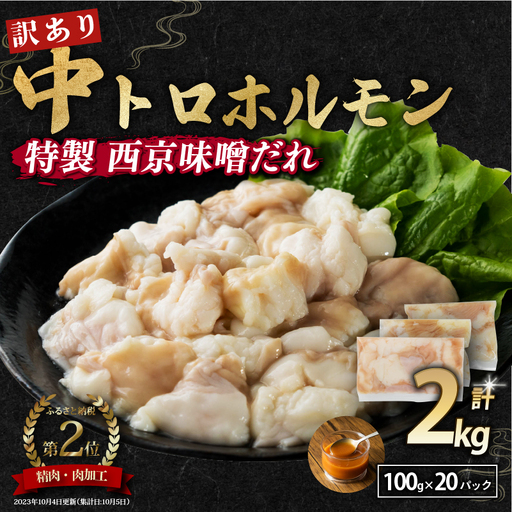 訳あり 中トロホルモン 西京味噌焼き 2kg (100g×20) ホルモン