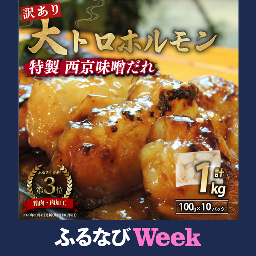 訳あり 大トロホルモン 西京味噌焼き 1kg (100g×10) ホルモン