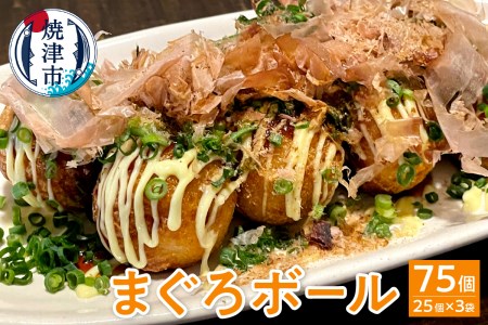 まぐろ ボール 25個×3袋 (a10-810)