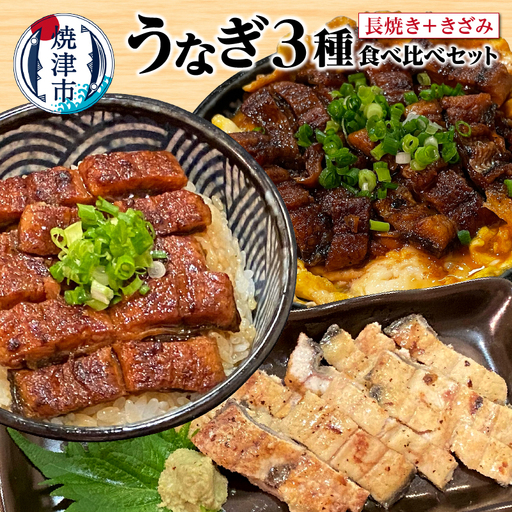 うなぎ 3種 食べ比べ セット（長焼き+きざみ） (a12-205)