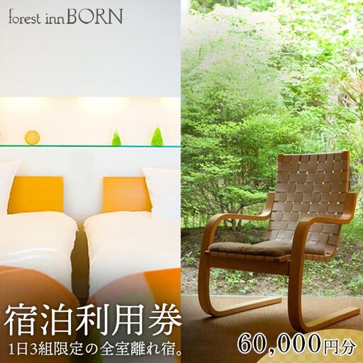 フォレストインボン 宿泊利用券60,000円分[湯布院 塚原高原]