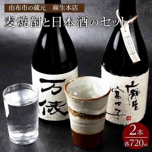 由布市の蔵元　麻生本店の麦焼酎720mlと日本酒720mlのセット
