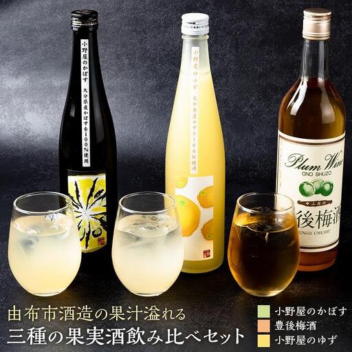 【小野酒造】果実酒 3種 計3本 飲み比べセット（小野屋のかぼす・豊後梅酒・小野屋のゆず）